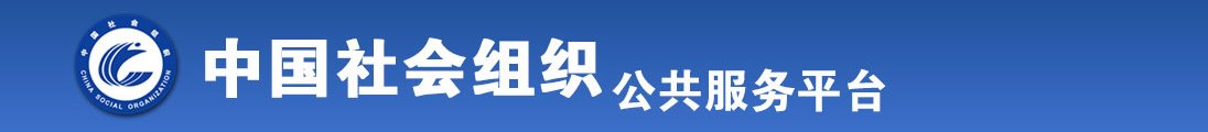 看免费尻逼片子全国社会组织信息查询